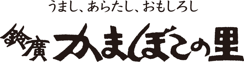 うまし、あらたし、おもしろし　鈴廣かまぼこの里