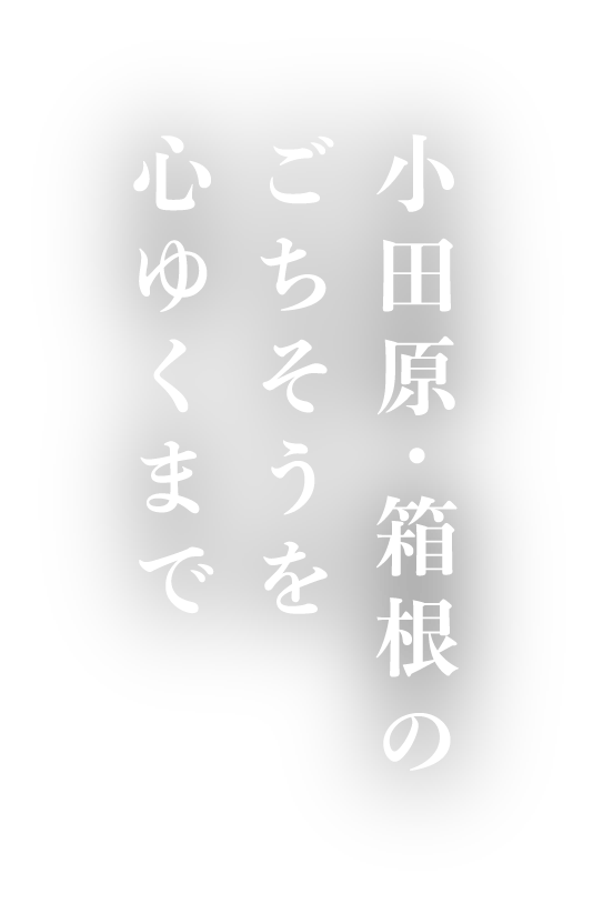 小田原・箱根の　ごちそうを　心ゆくまで
