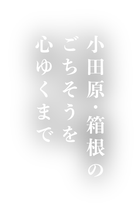 小田原・箱根の　ごちそうを　心ゆくまで