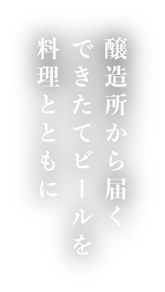 醸造所から届く　できたてビールを　料理とともに