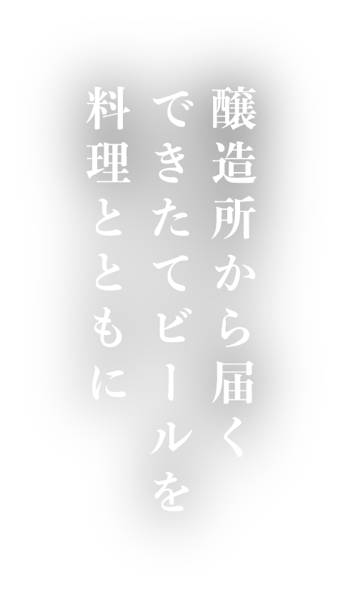 醸造所から届く　できたてビールを　料理とともに