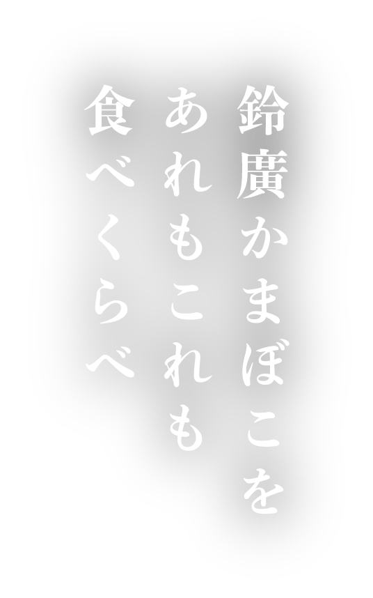 鈴廣かまぼこを　あれもこれも　食べくらべ