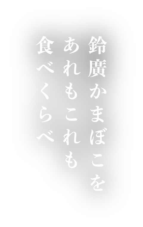 鈴廣かまぼこを　あれもこれも　食べくらべ