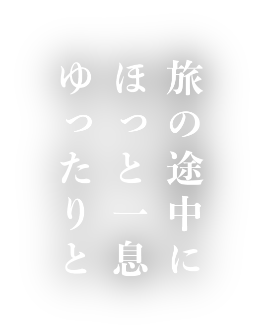 旅の途中に　ほっと一息　ゆったりと