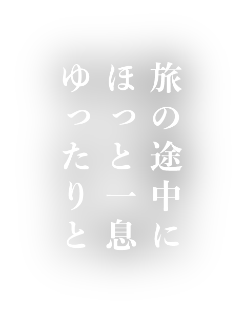 旅の途中に　ほっと一息　ゆったりと