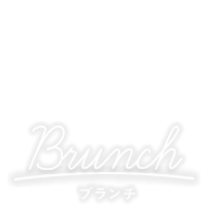 ブランチ