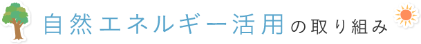 自然エネルギー活用の取り組み