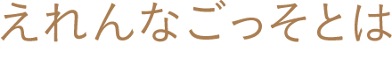 えれんなごっそとは