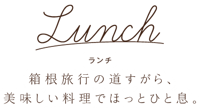 Lunch ランチ 箱根旅行の道すがら、美味しい料理でほっと