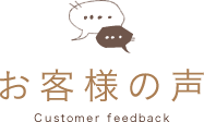 お客様の声 Customer feedback