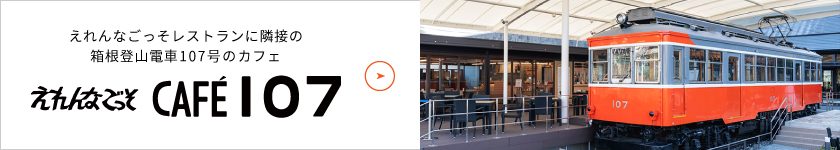 えれんなごっそレストランに隣接の箱根登山電車107号のカフェ「えれんなごっそ CAFÈ107」